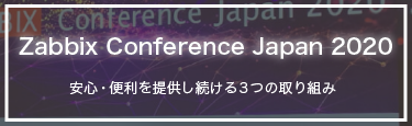 Zabbix Conference Japan 2020 レポート