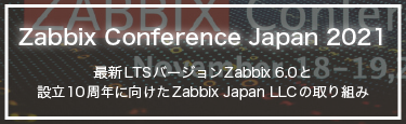 Zabbix Conference Japan 2021 レポート