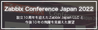 Zabbix Conference Japan 2022 レポート
