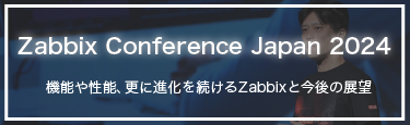 Zabbix Conference Japan 2024 レポート
