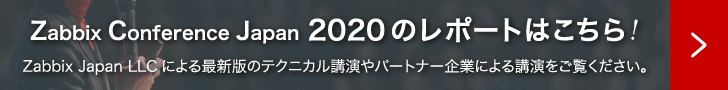 Zabbix Conference Japan 2020 のレポートはこちら