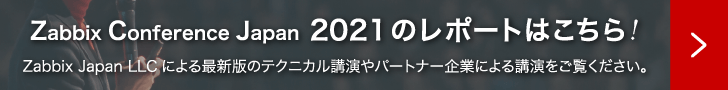 Zabbix Conference Japan 2021 のレポートはこちら