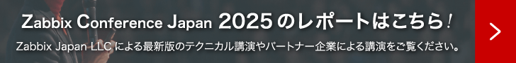 Zabbix Conference Japan 2025 のレポートはこちら